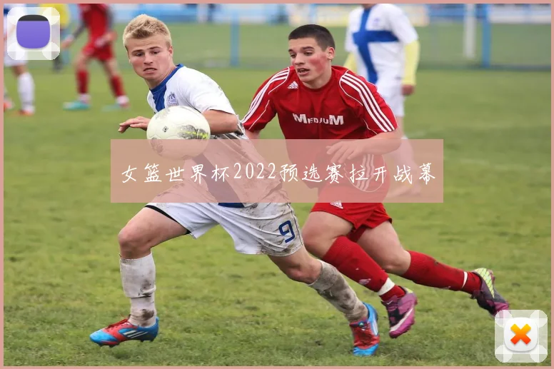 女篮世界杯2022预选赛拉开战幕