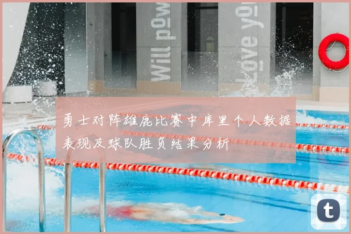 勇士对阵雄鹿比赛中库里个人数据表现及球队胜负结果分析