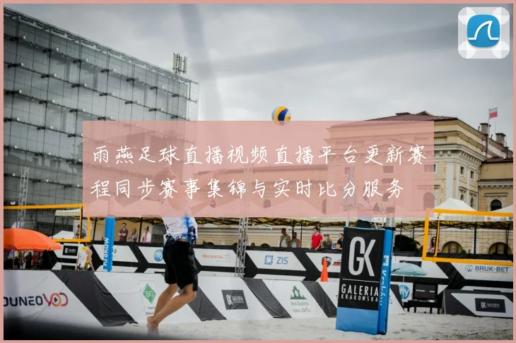雨燕足球直播视频直播平台更新赛程同步赛事集锦与实时比分服务