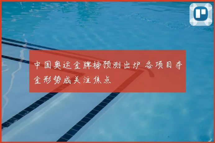 中国奥运金牌榜预测出炉 各项目夺金形势成关注焦点