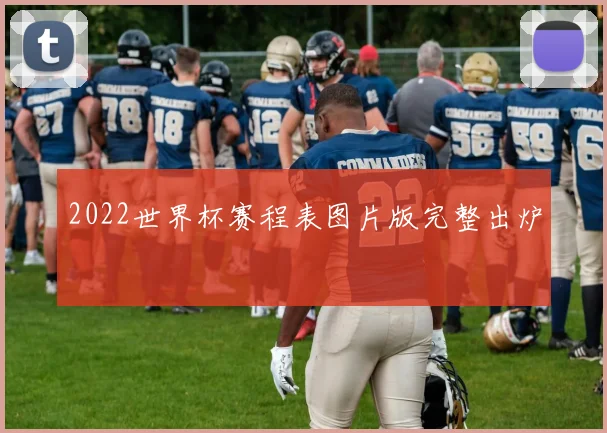 2022世界杯赛程表图片版完整出炉