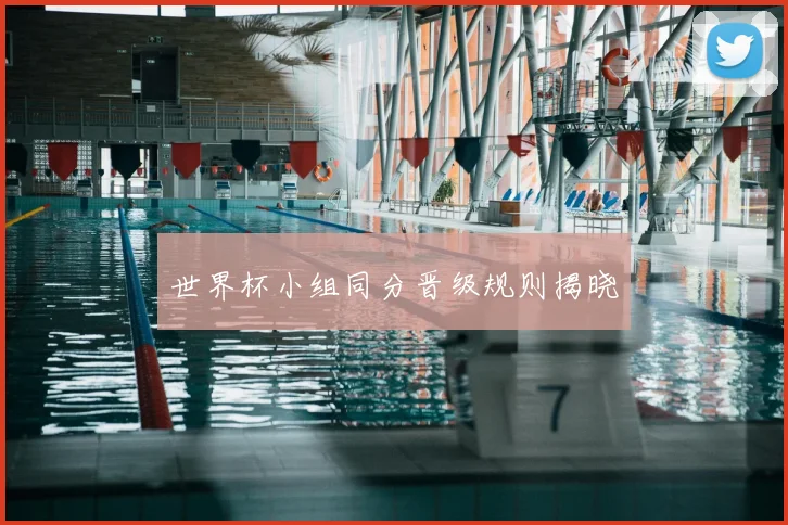世界杯小组同分晋级规则揭晓