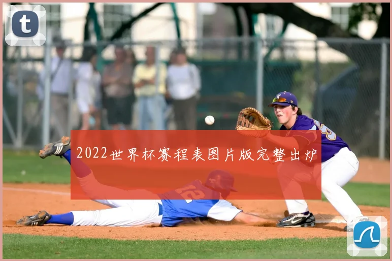 2022世界杯赛程表图片版完整出炉