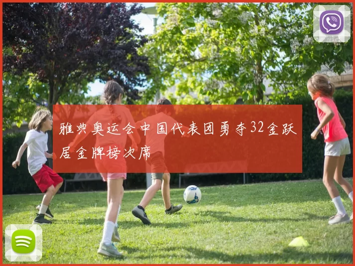 雅典奥运会中国代表团勇夺32金跃居金牌榜次席