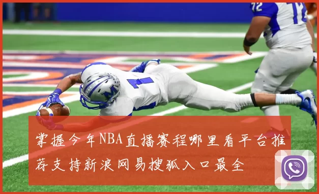 掌握今年NBA直播赛程哪里看平台推荐支持新浪网易搜狐入口最全