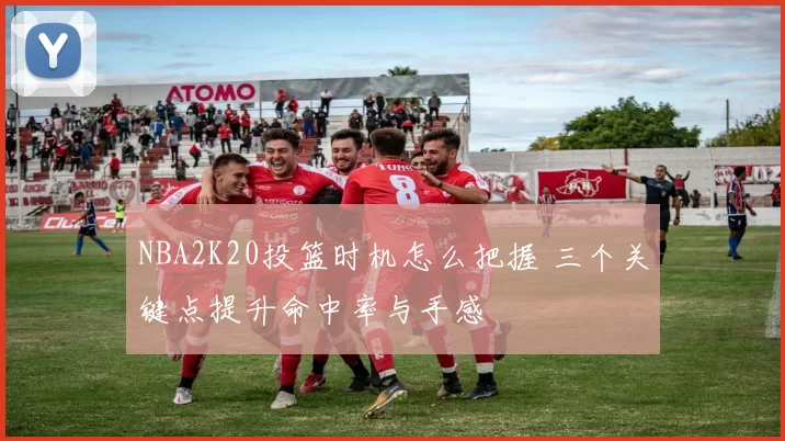 NBA2K20投篮时机怎么把握 三个关键点提升命中率与手感