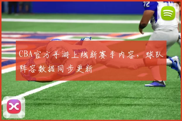 CBA官方手游上线新赛季内容，球队阵容数据同步更新