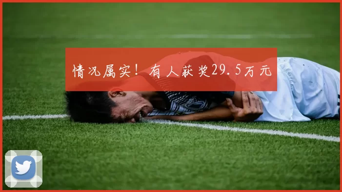 情况属实！有人获奖29.5万元