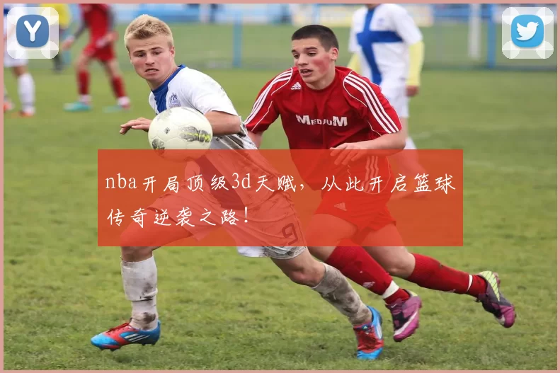 nba开局顶级3d天赋,从此开启篮球传奇逆袭之路!
