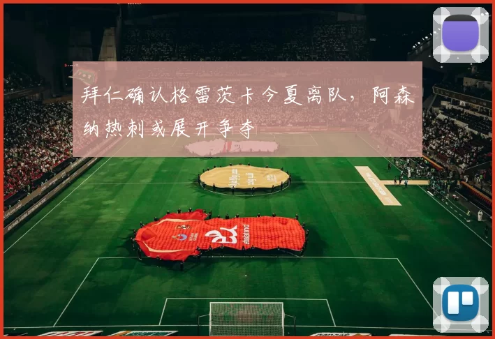 拜仁确认格雷茨卡今夏离队，阿森纳热刺或展开争夺