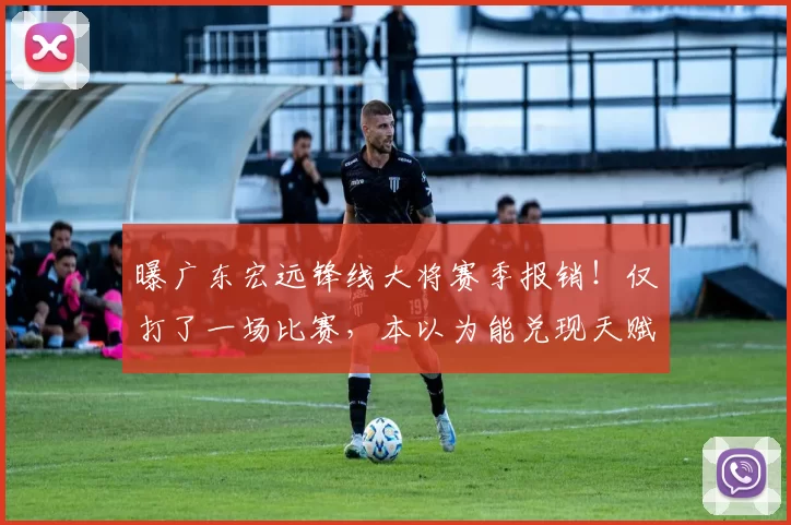 曝广东宏远锋线大将赛季报销！仅打了一场比赛，本以为能兑现天赋