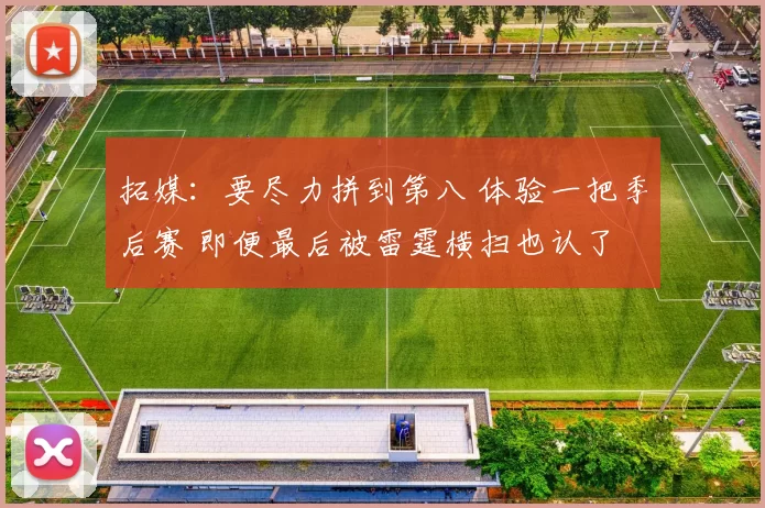 拓媒：要尽力拼到第八 体验一把季后赛 即便最后被雷霆横扫也认了