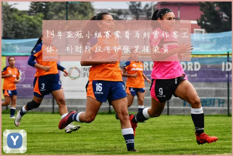 14年亚冠小组赛蒙哥马利曾作客工体，补时阶段飞铲张呈栋染黄