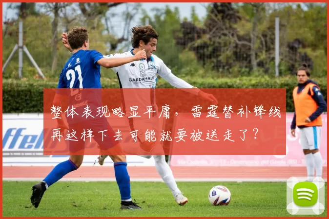 整体表现略显平庸，雷霆替补锋线再这样下去可能就要被送走了？