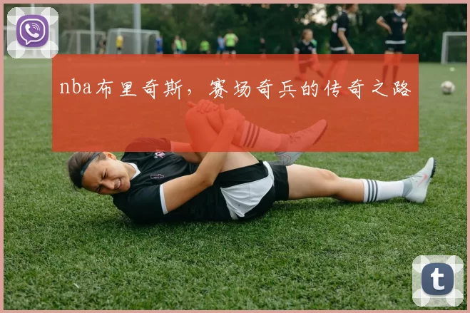 nba布里奇斯，赛场奇兵的传奇之路